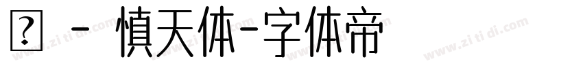 嵐 - 慎天体字体转换